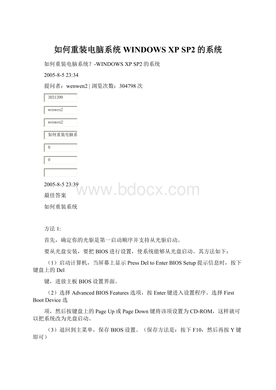 如何重装电脑系统WINDOWS XP SP2的系统Word格式文档下载.docx_第1页