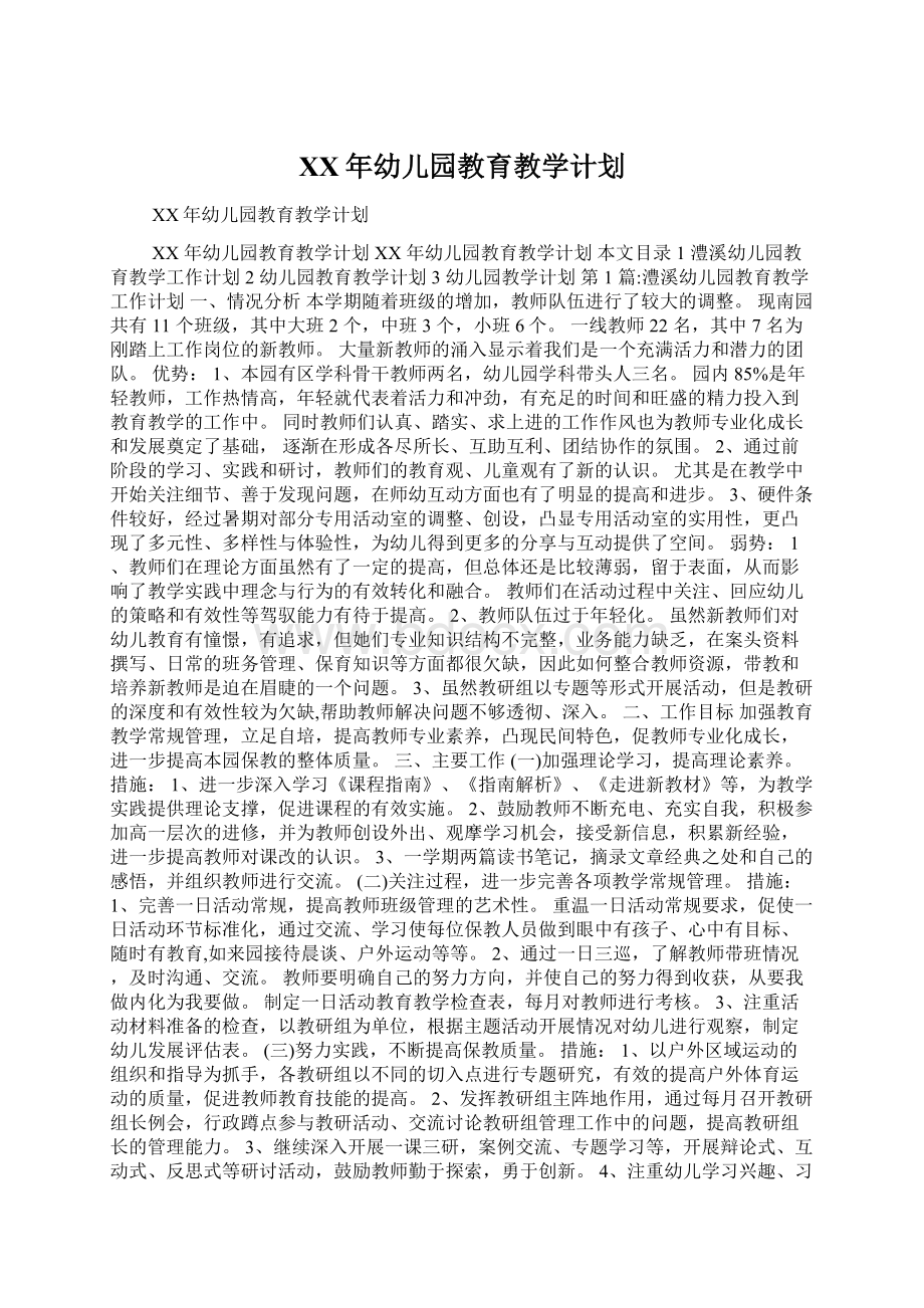 XX年幼儿园教育教学计划.docx_第1页