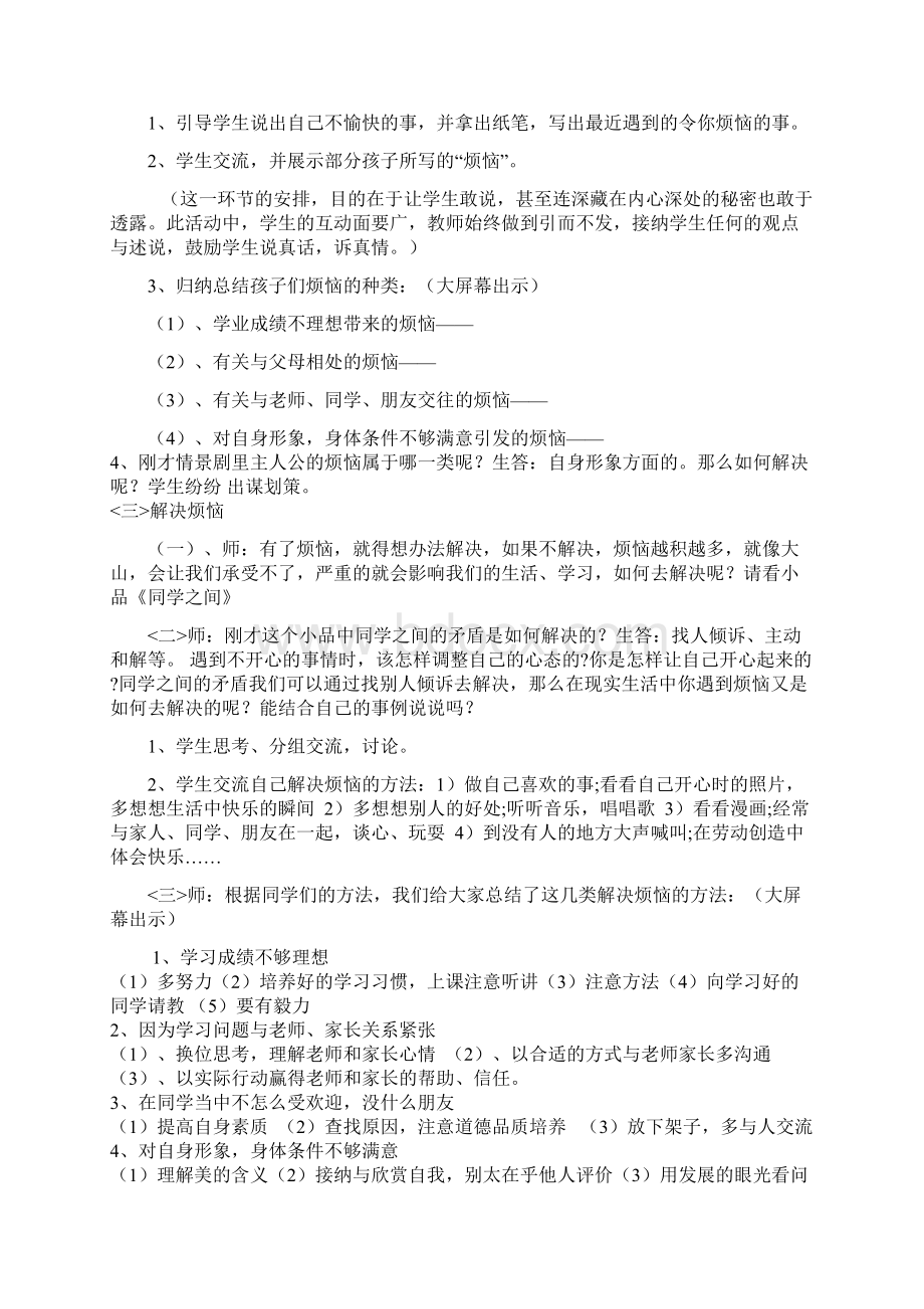 成长无烦恼主题班会设计方案讲解.docx_第2页