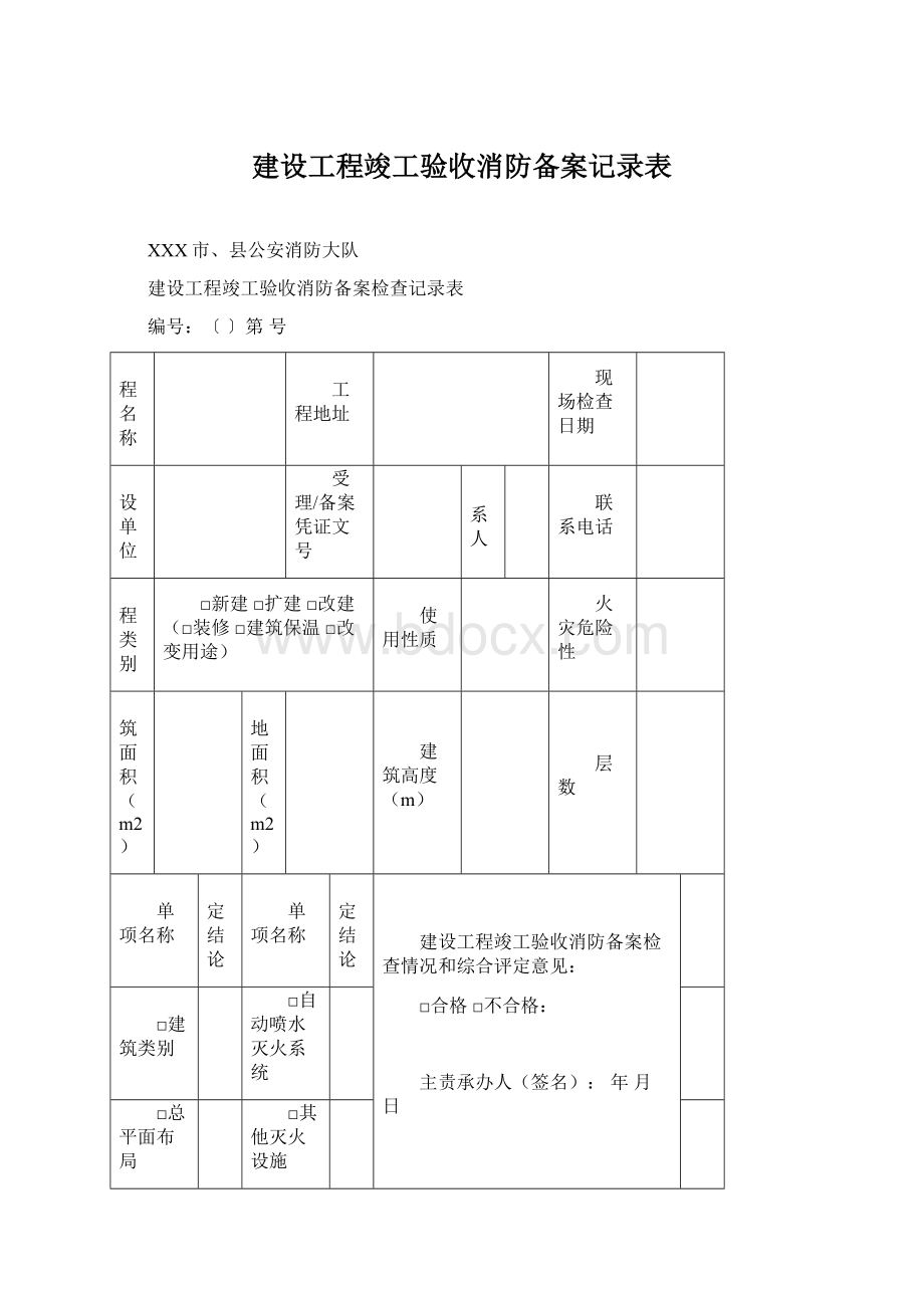 建设工程竣工验收消防备案记录表.docx