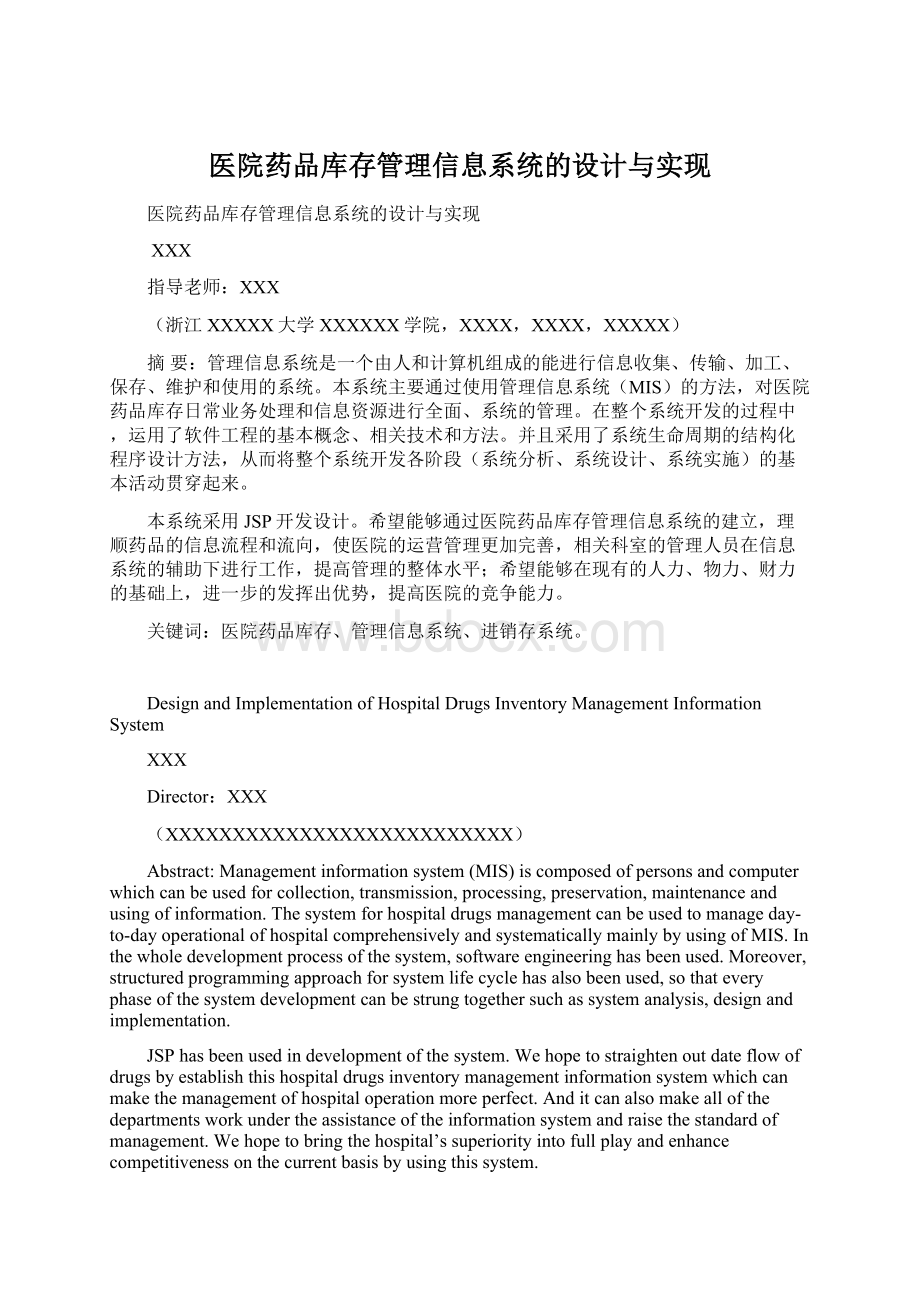 医院药品库存管理信息系统的设计与实现文档格式.docx