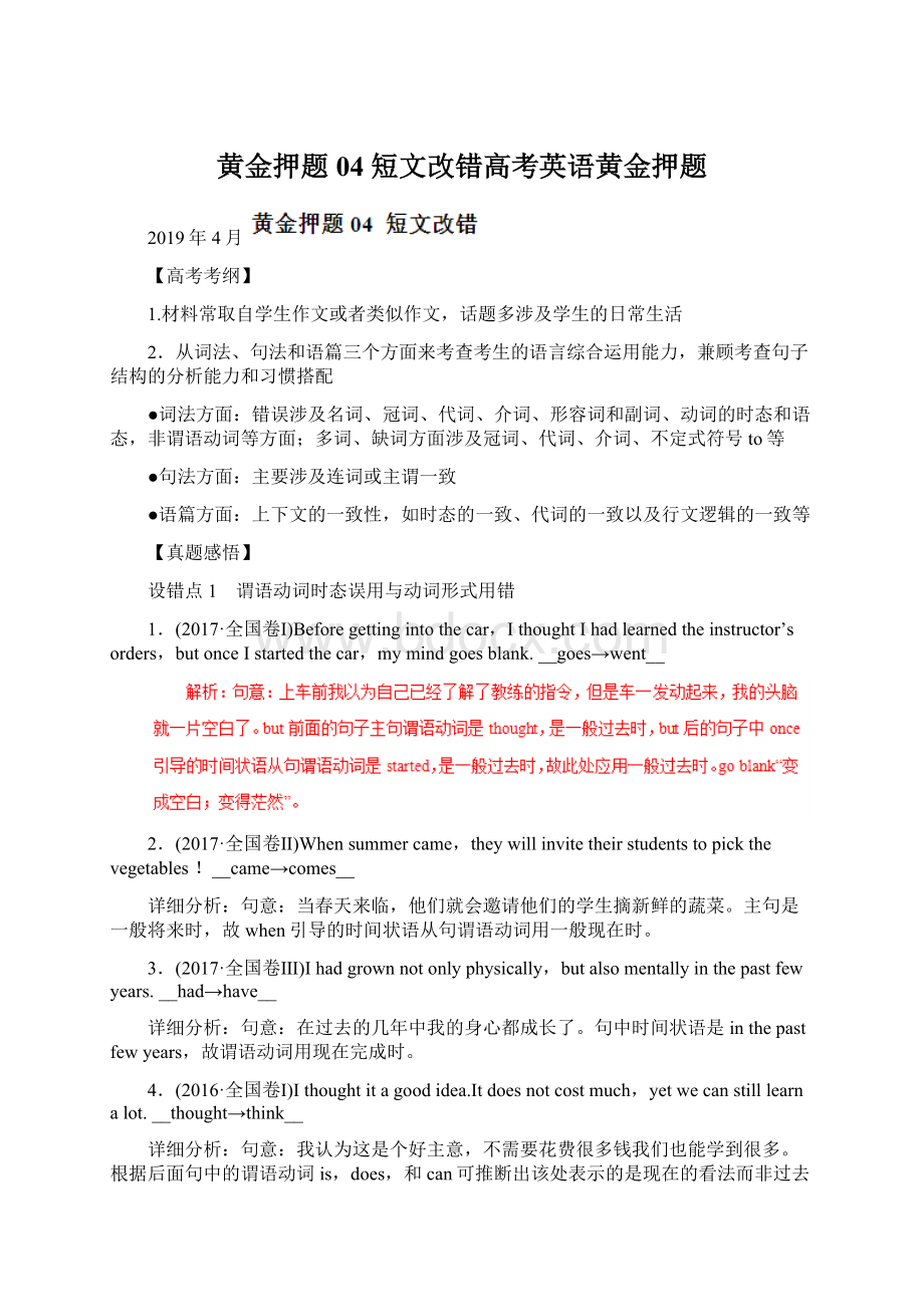 黄金押题04 短文改错高考英语黄金押题Word文件下载.docx_第1页