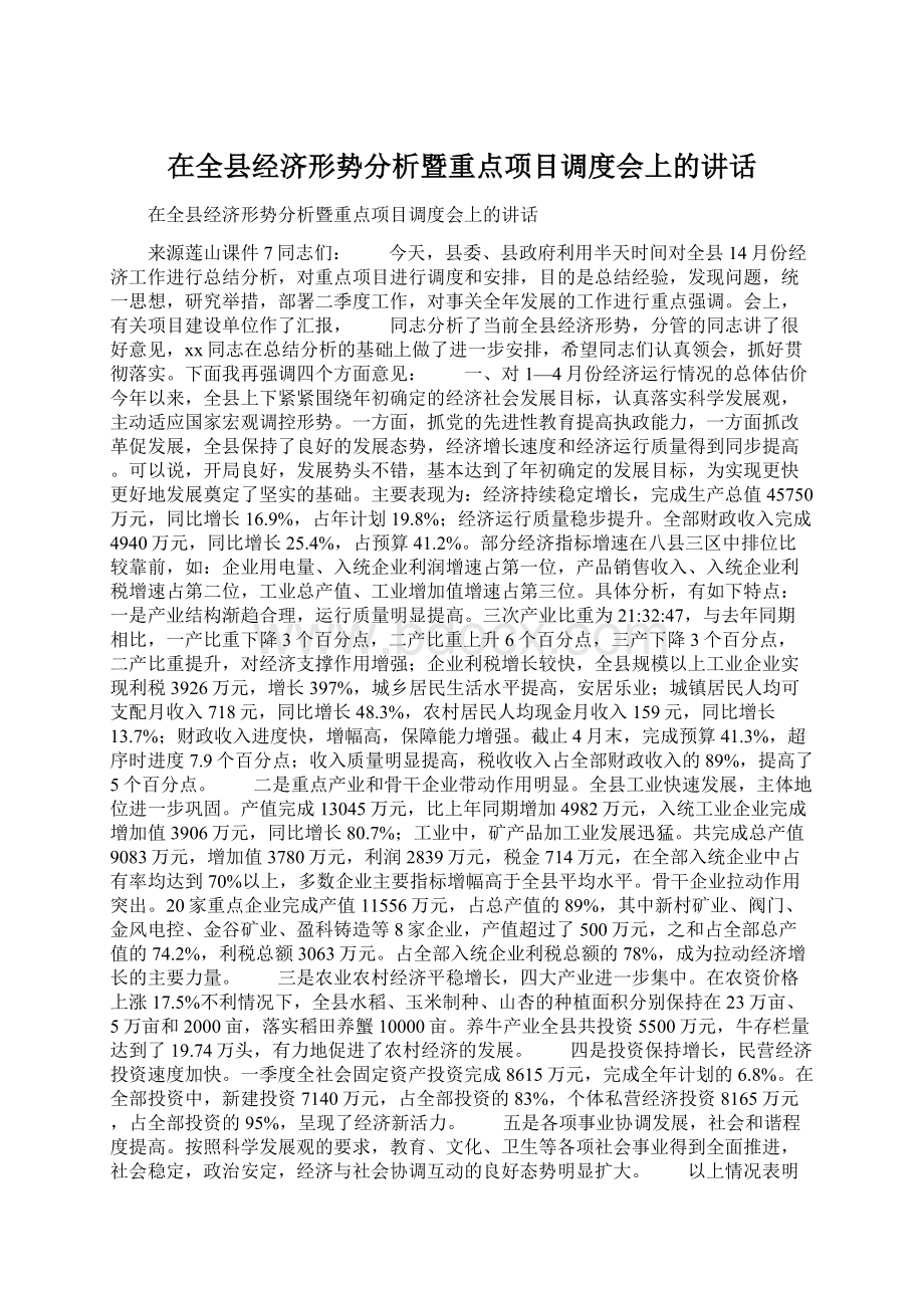 在全县经济形势分析暨重点项目调度会上的讲话Word下载.docx_第1页