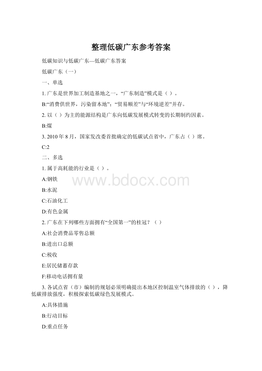 整理低碳广东参考答案.docx