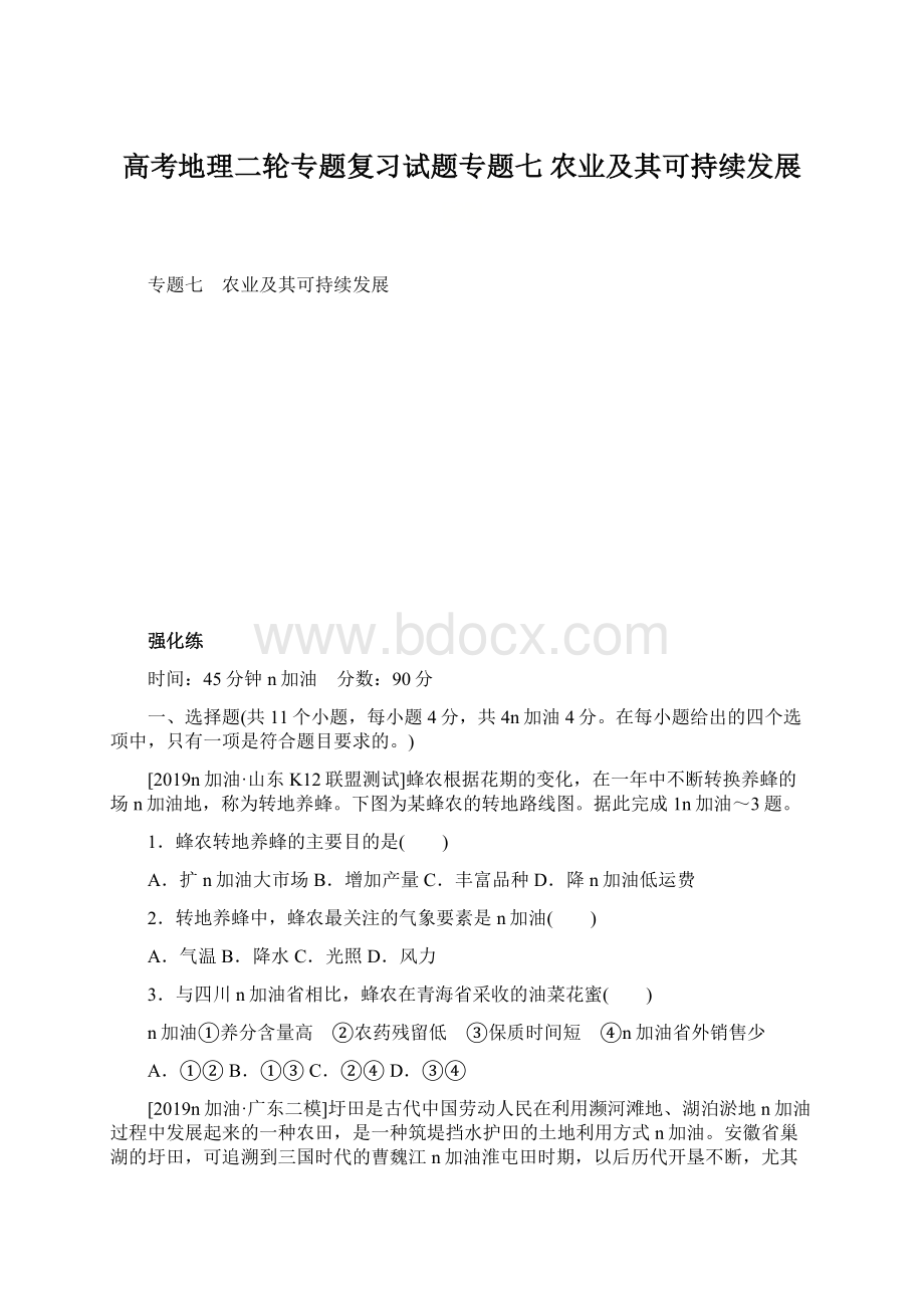 高考地理二轮专题复习试题专题七 农业及其可持续发展Word格式.docx_第1页