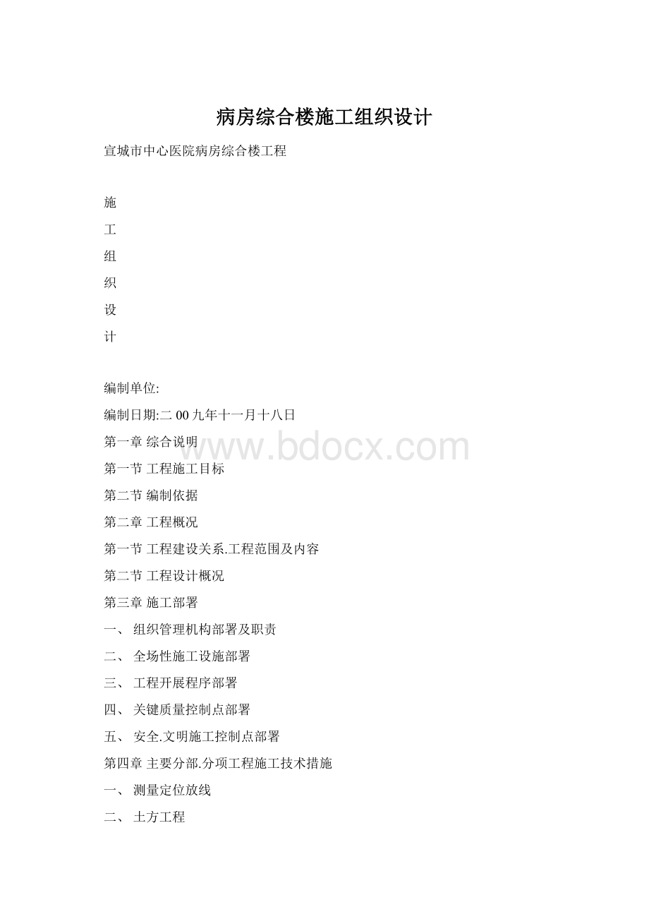 病房综合楼施工组织设计.docx