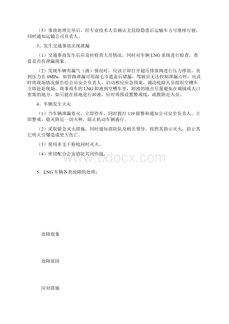 LNG集卡车辆应急事故现场处置预案Word文件下载.docx_第3页