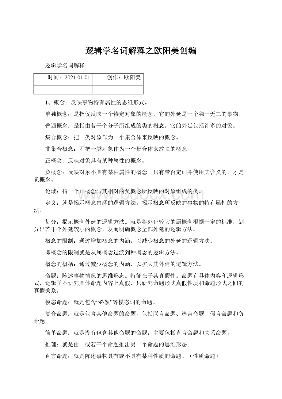 逻辑学名词解释之欧阳美创编Word文档下载推荐.docx