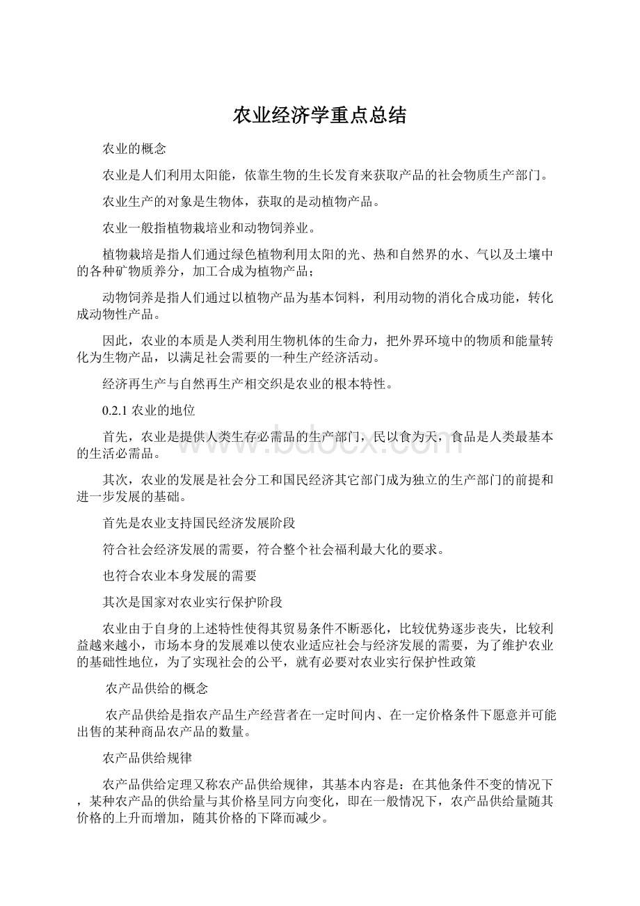 农业经济学重点总结.docx