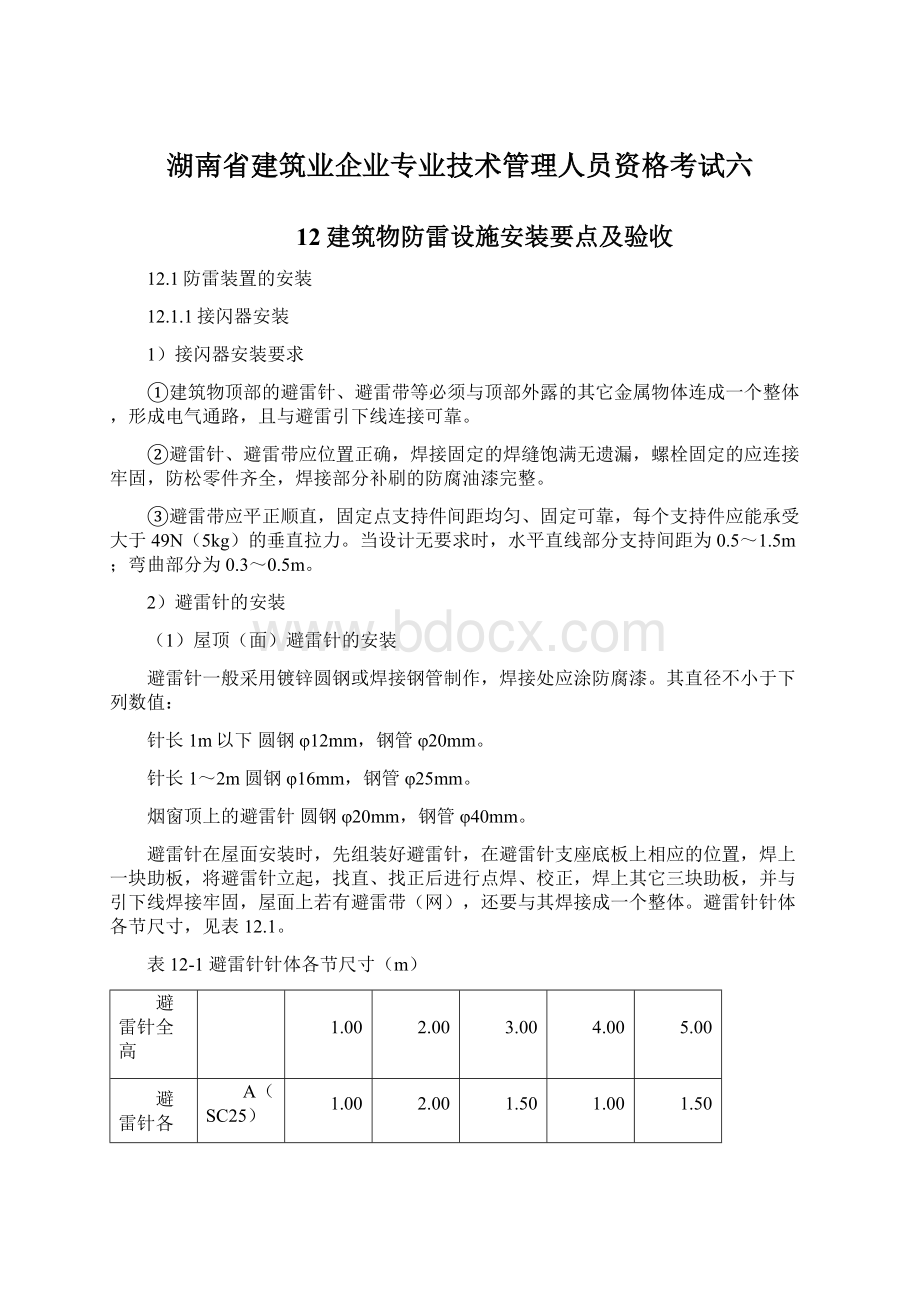 湖南省建筑业企业专业技术管理人员资格考试六Word格式.docx