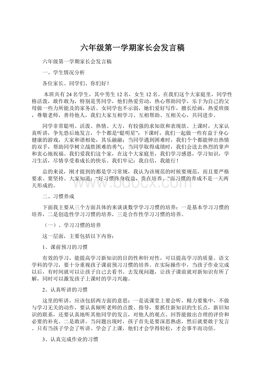 六年级第一学期家长会发言稿.docx_第1页