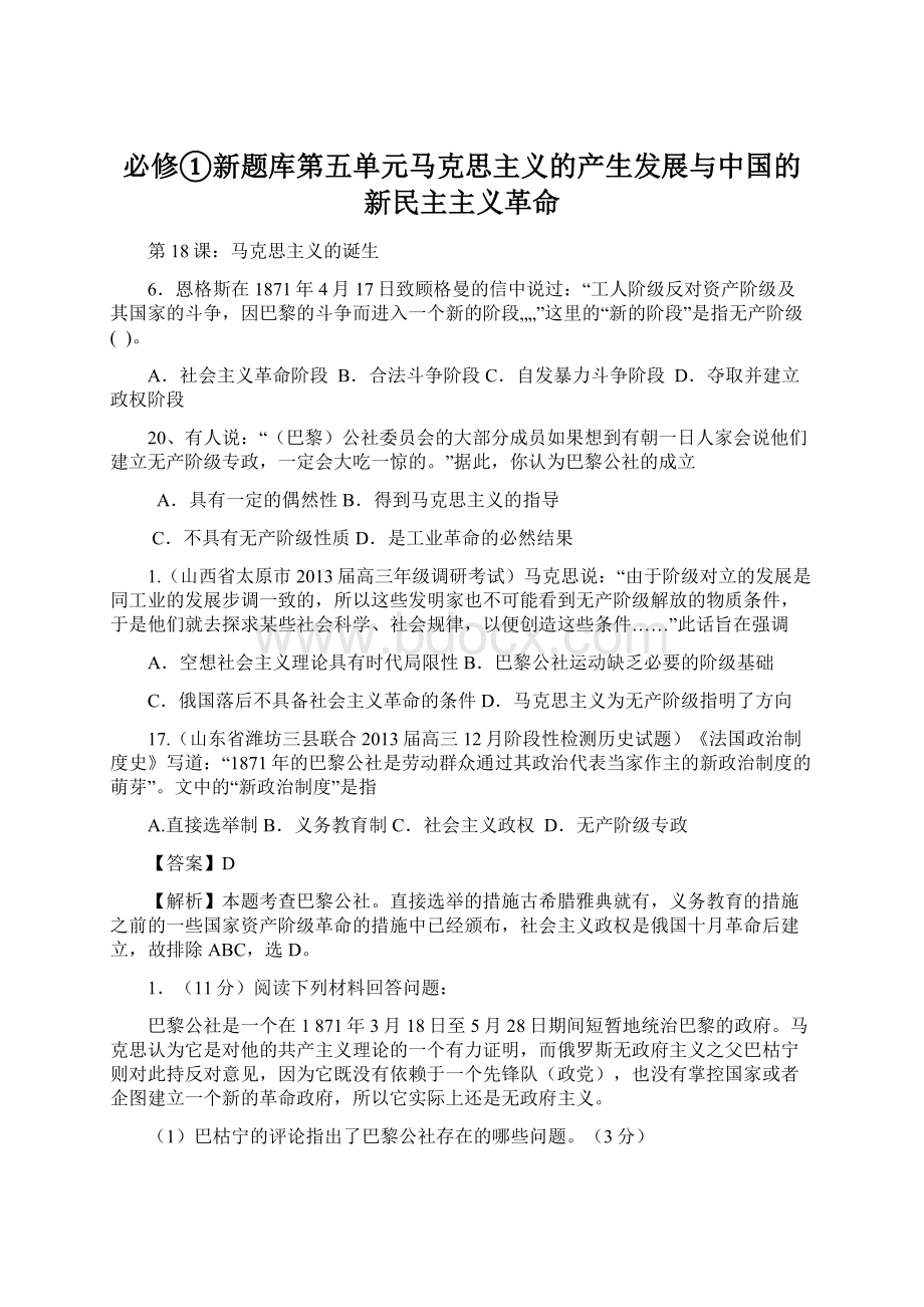 必修①新题库第五单元马克思主义的产生发展与中国的新民主主义革命.docx