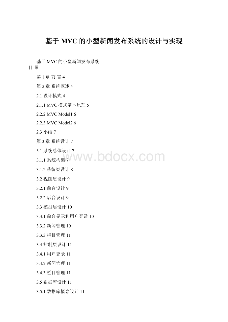 基于MVC的小型新闻发布系统的设计与实现.docx_第1页