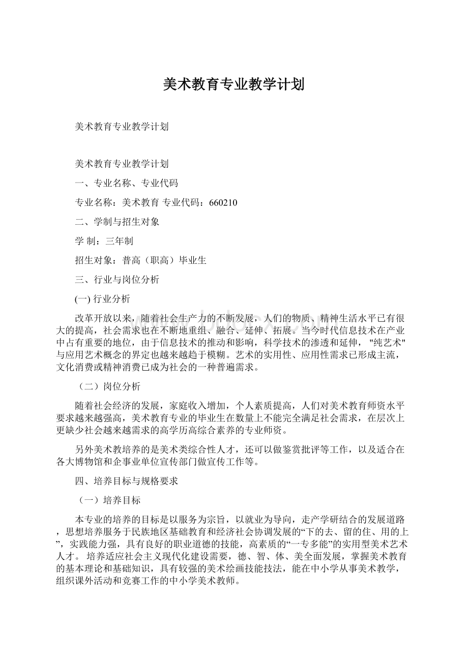 美术教育专业教学计划Word下载.docx_第1页