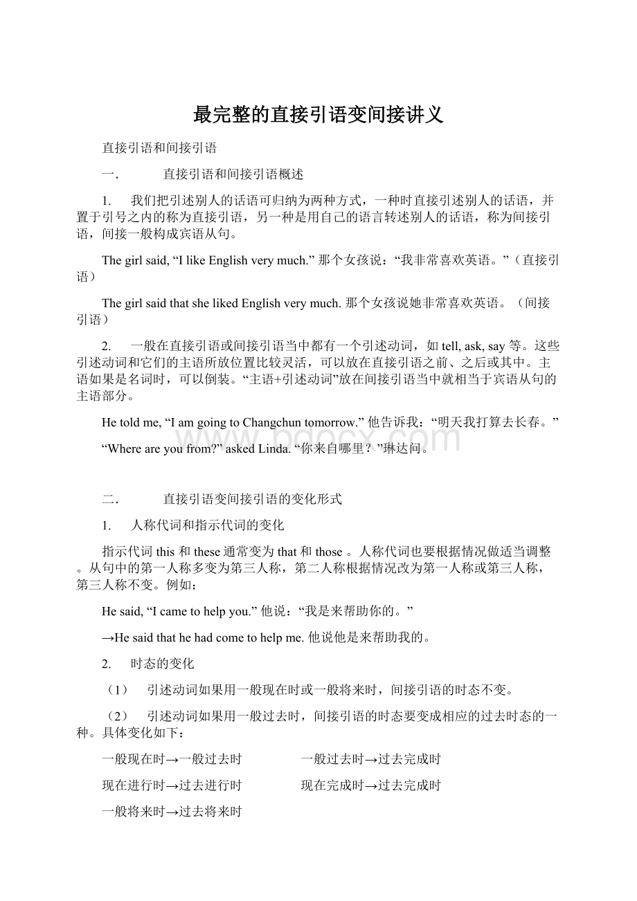 最完整的直接引语变间接讲义.docx_第1页