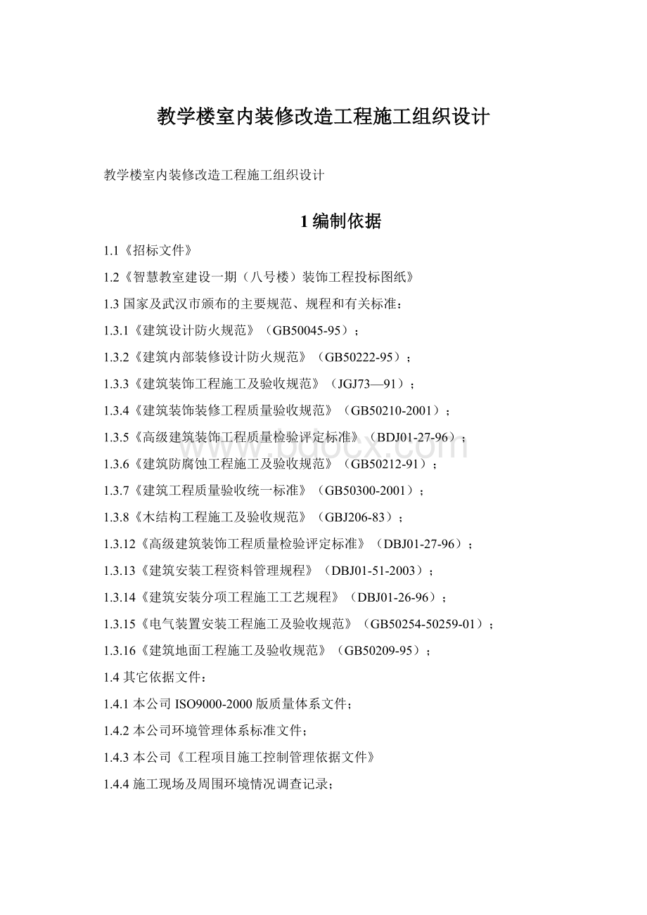 教学楼室内装修改造工程施工组织设计.docx_第1页