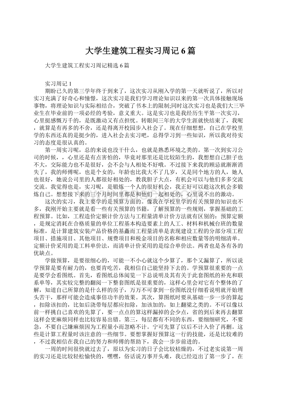 大学生建筑工程实习周记6篇Word下载.docx