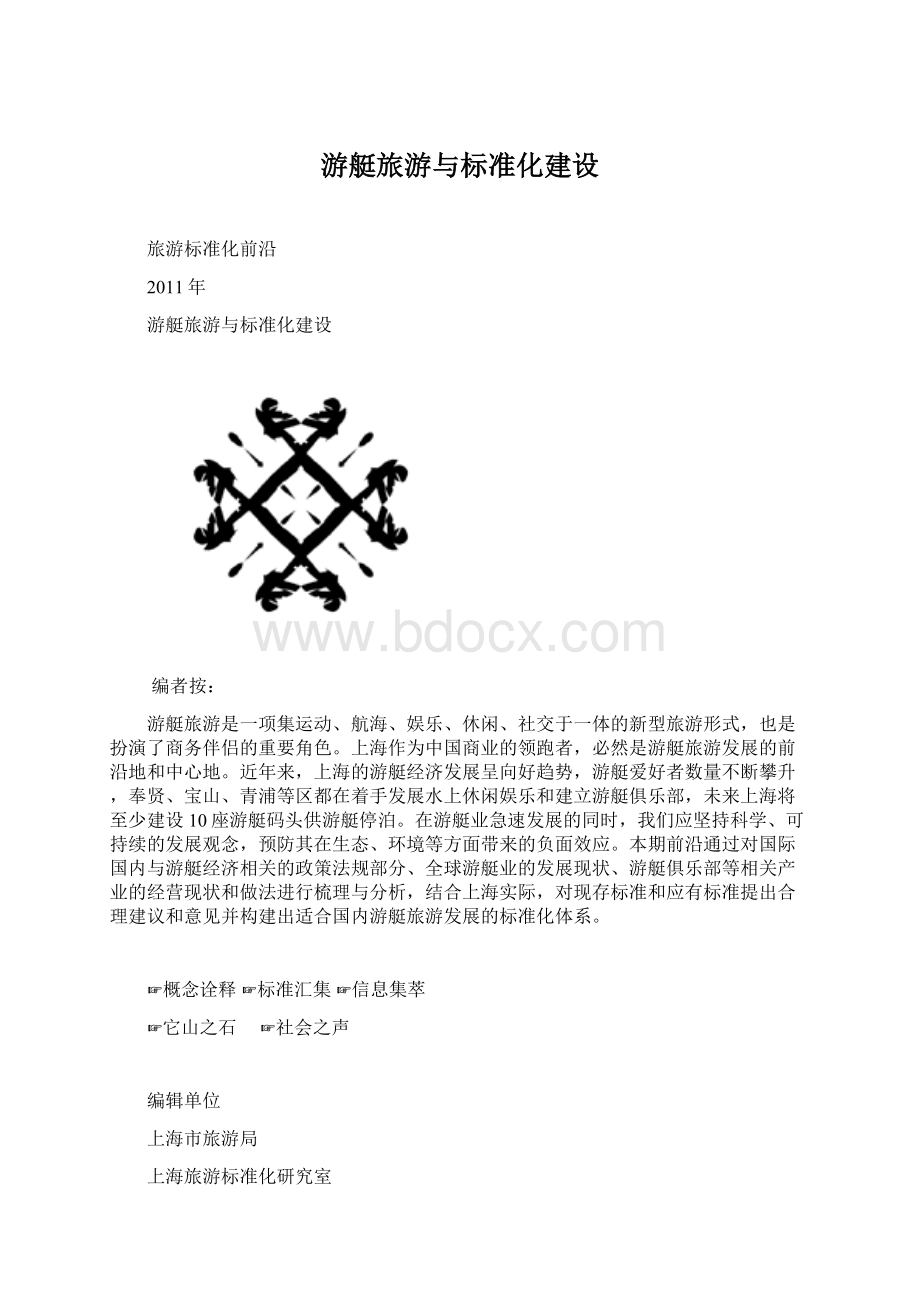 游艇旅游与标准化建设Word格式.docx_第1页