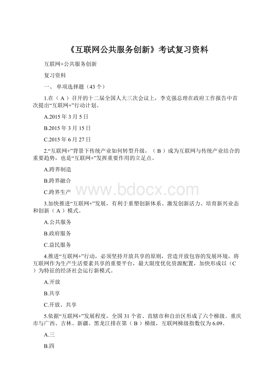 《互联网公共服务创新》考试复习资料Word格式文档下载.docx