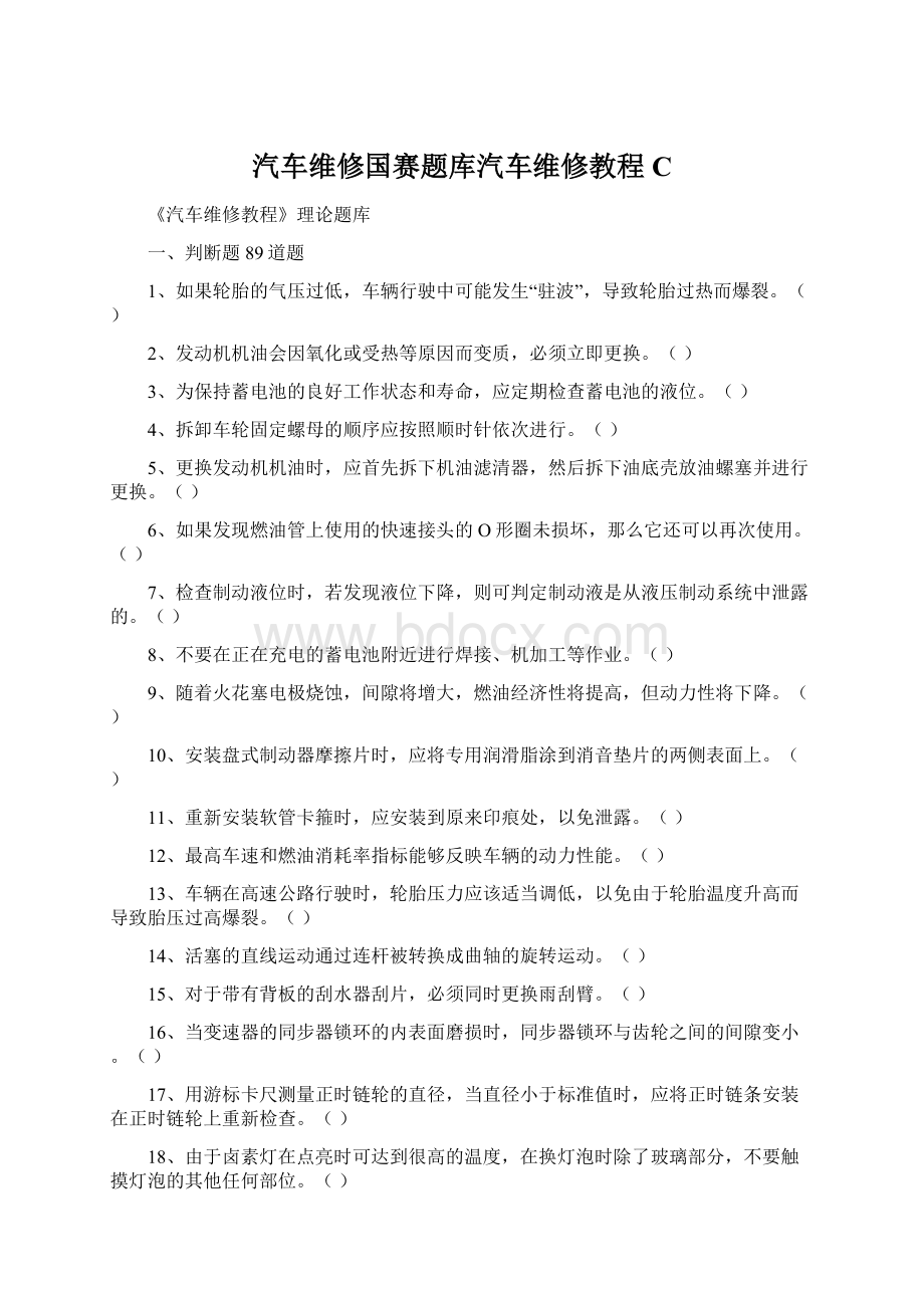 汽车维修国赛题库汽车维修教程C文档格式.docx