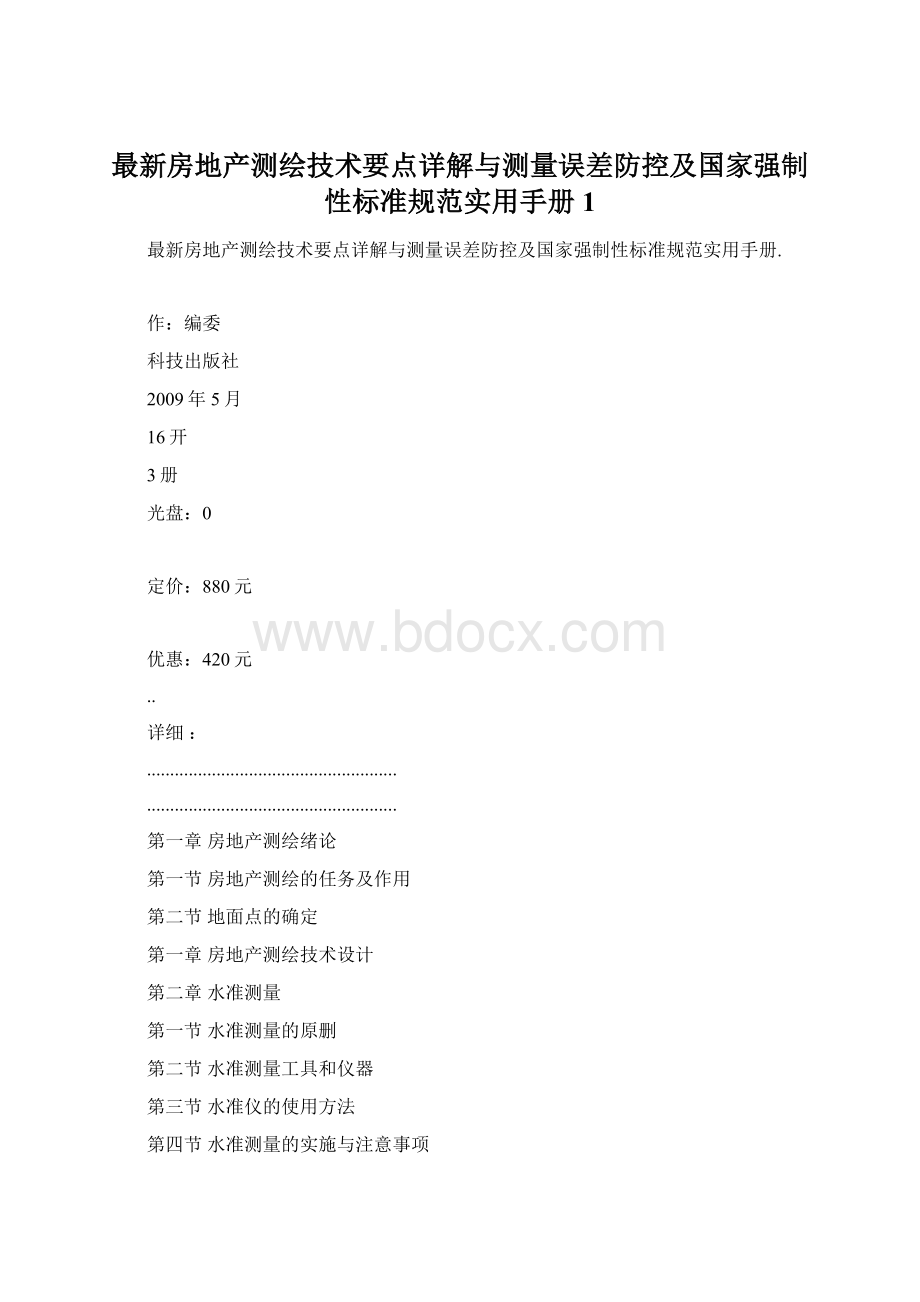 最新房地产测绘技术要点详解与测量误差防控及国家强制性标准规范实用手册1Word文档下载推荐.docx