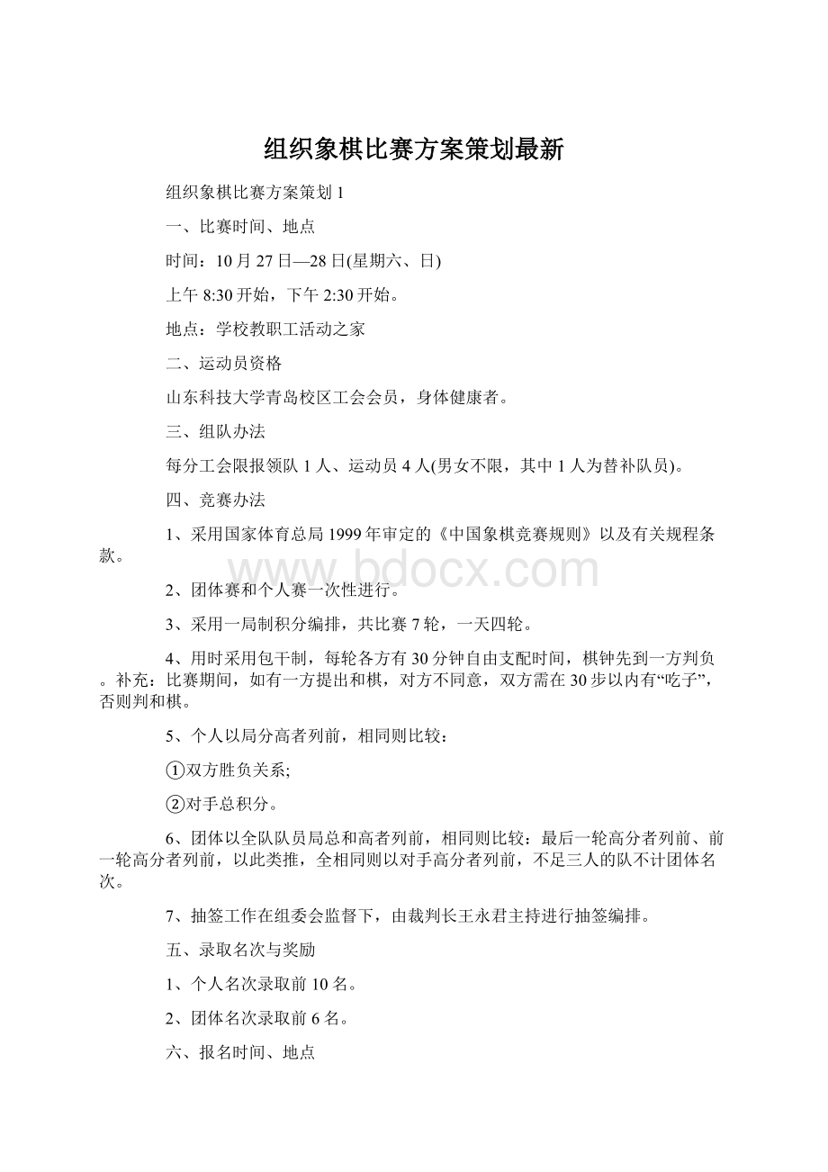 组织象棋比赛方案策划最新Word文档格式.docx_第1页