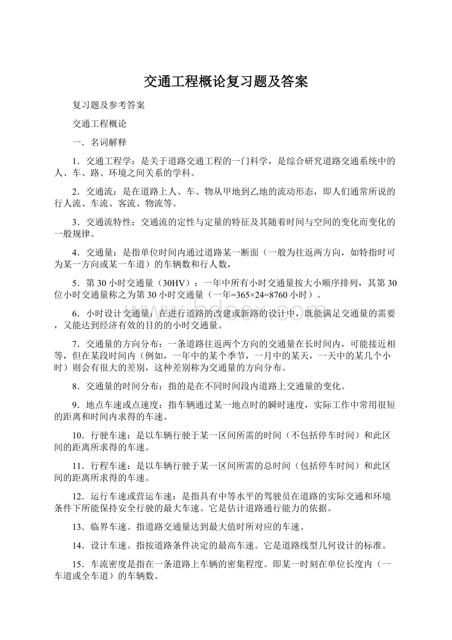 交通工程概论复习题及答案.docx