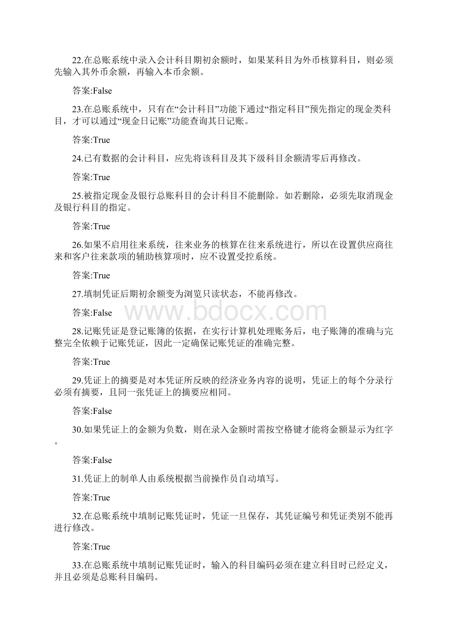 精品用友ERP认证总账题库.docx_第3页