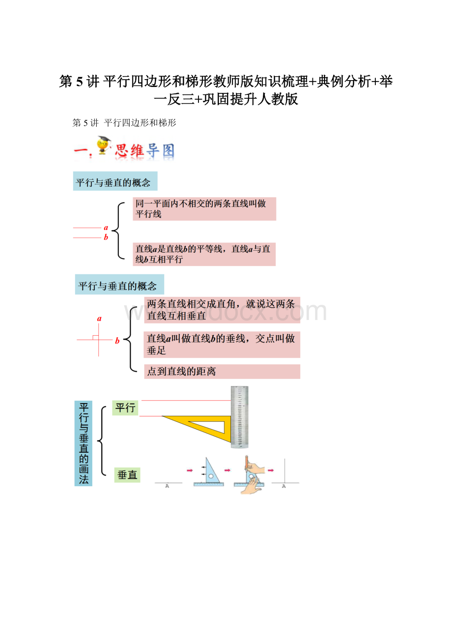 第5讲 平行四边形和梯形教师版知识梳理+典例分析+举一反三+巩固提升人教版Word文档格式.docx