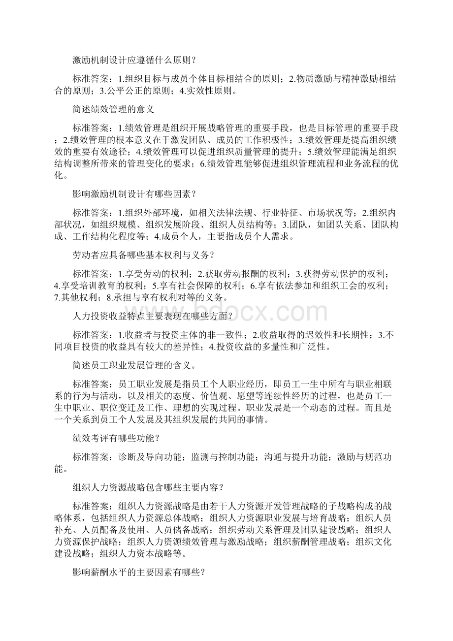 华南师范大学《人力资源管理》考试题库5及满分答案更新.docx_第2页