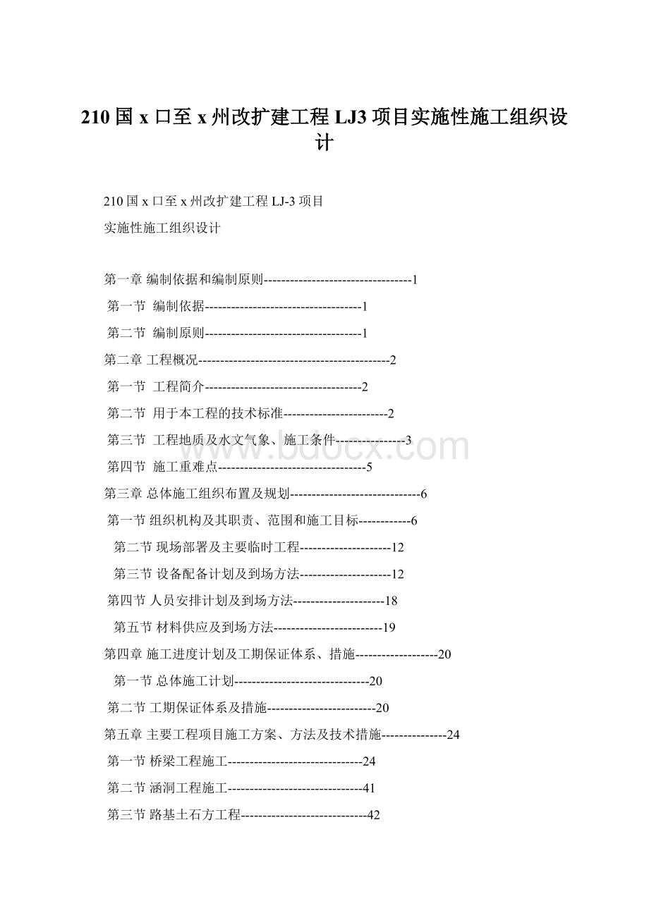 210国x口至x州改扩建工程LJ3项目实施性施工组织设计Word格式.docx