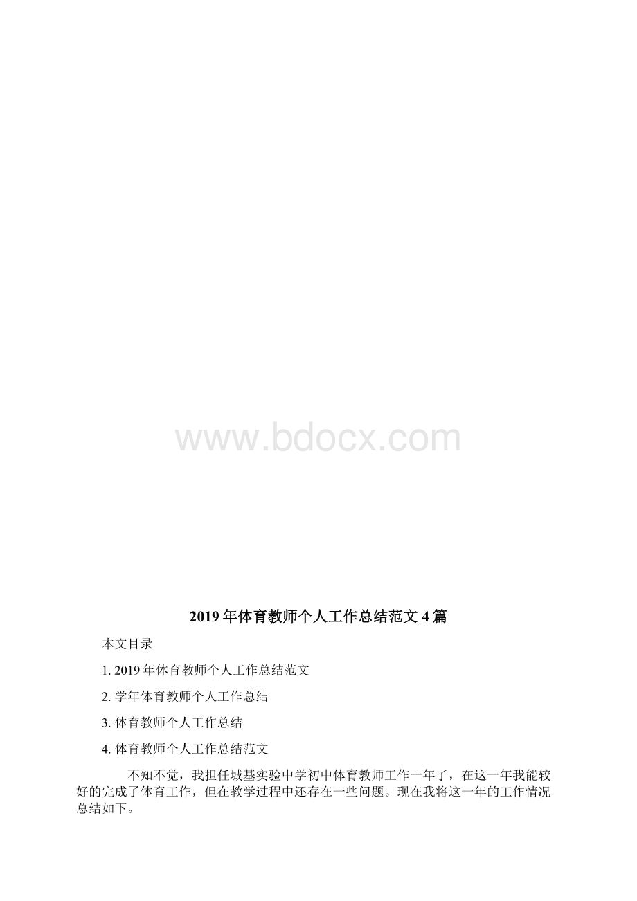 体育教师个人工作总结范文4篇.docx_第3页