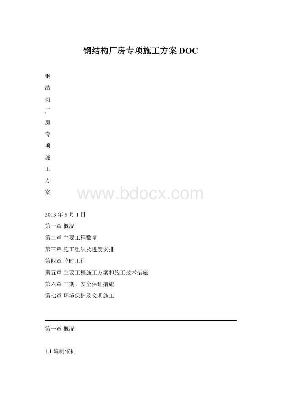 钢结构厂房专项施工方案DOC.docx_第1页