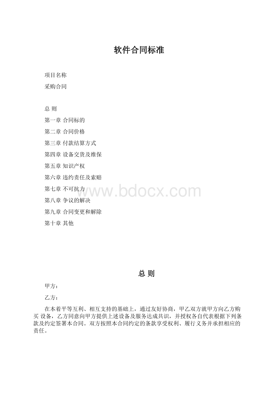 软件合同标准Word格式.docx