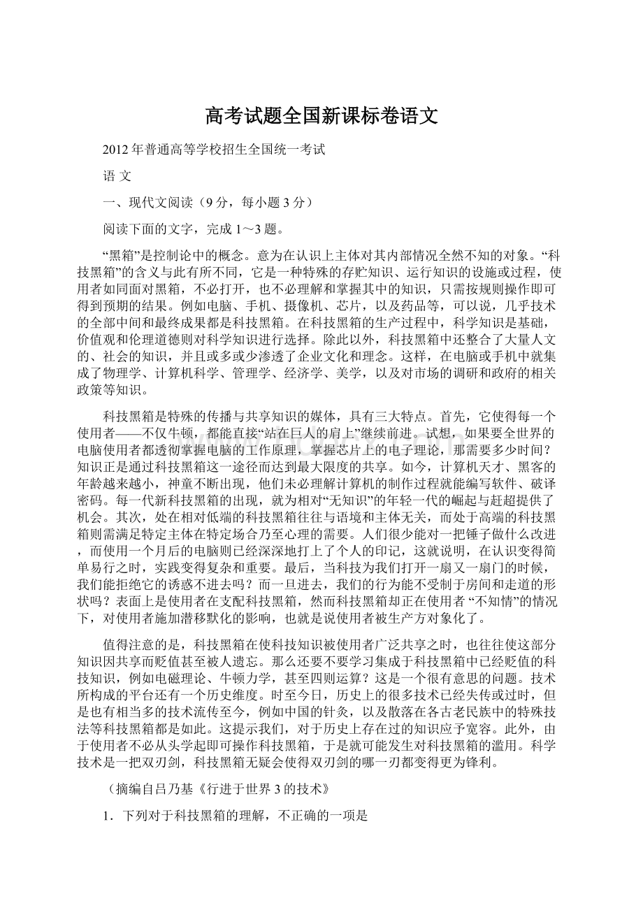 高考试题全国新课标卷语文.docx