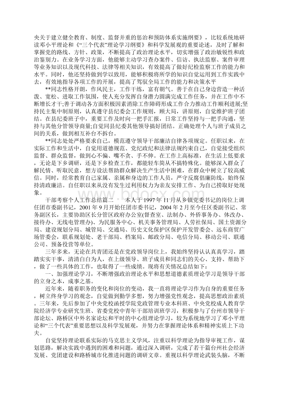 干部考察个人工作总结报告范文Word格式.docx_第2页