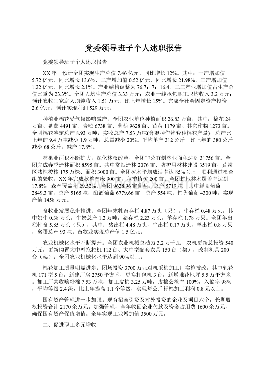 党委领导班子个人述职报告Word文档下载推荐.docx_第1页