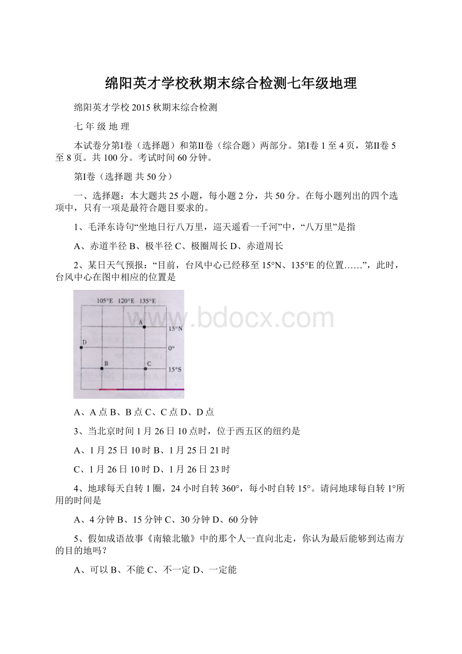 绵阳英才学校秋期末综合检测七年级地理.docx