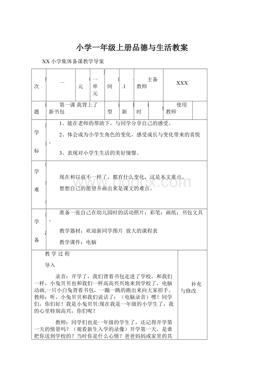 小学一年级上册品德与生活教案.docx_第1页