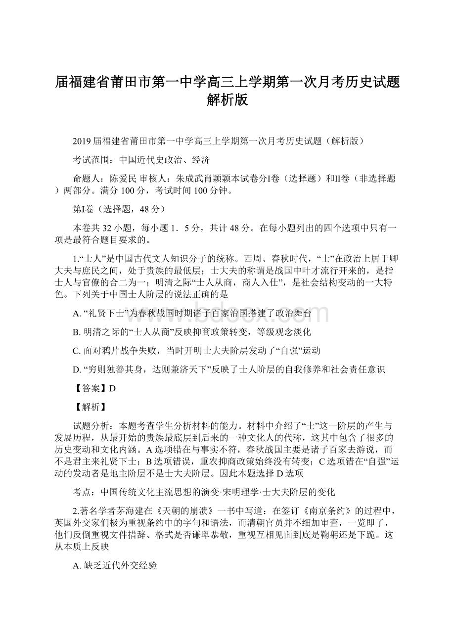 届福建省莆田市第一中学高三上学期第一次月考历史试题解析版.docx_第1页