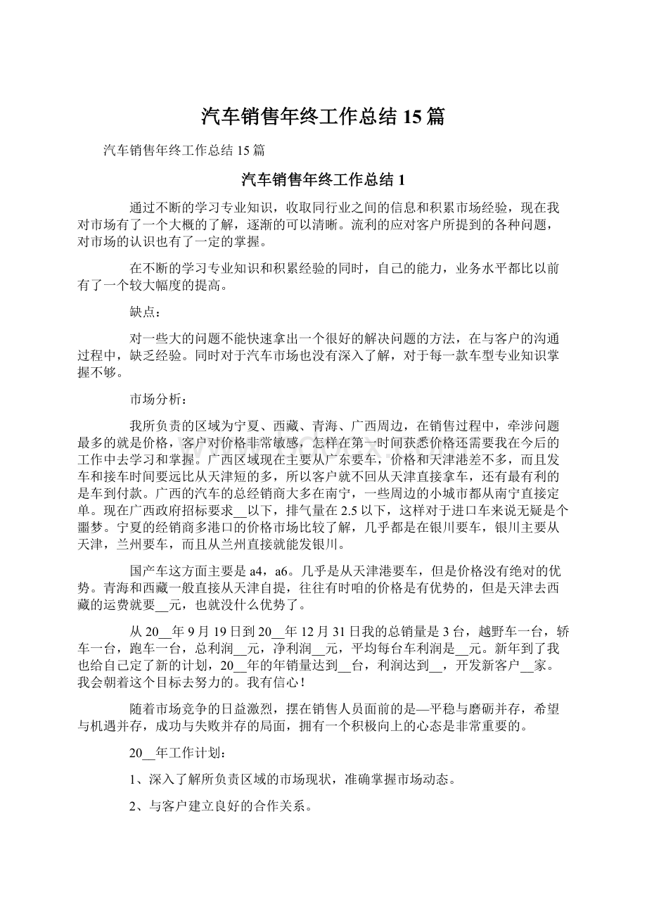 汽车销售年终工作总结15篇文档格式.docx