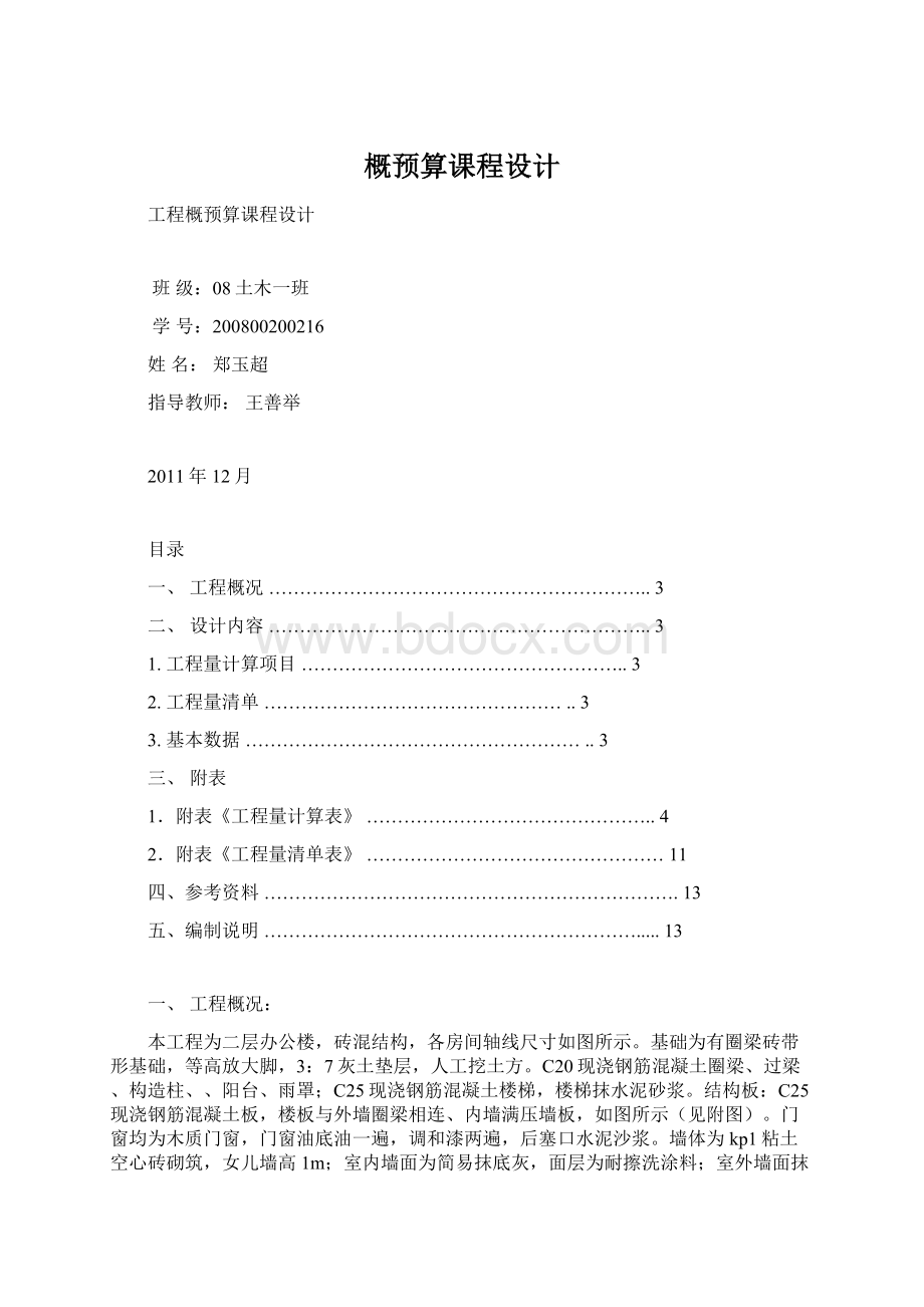 概预算课程设计Word文档下载推荐.docx_第1页