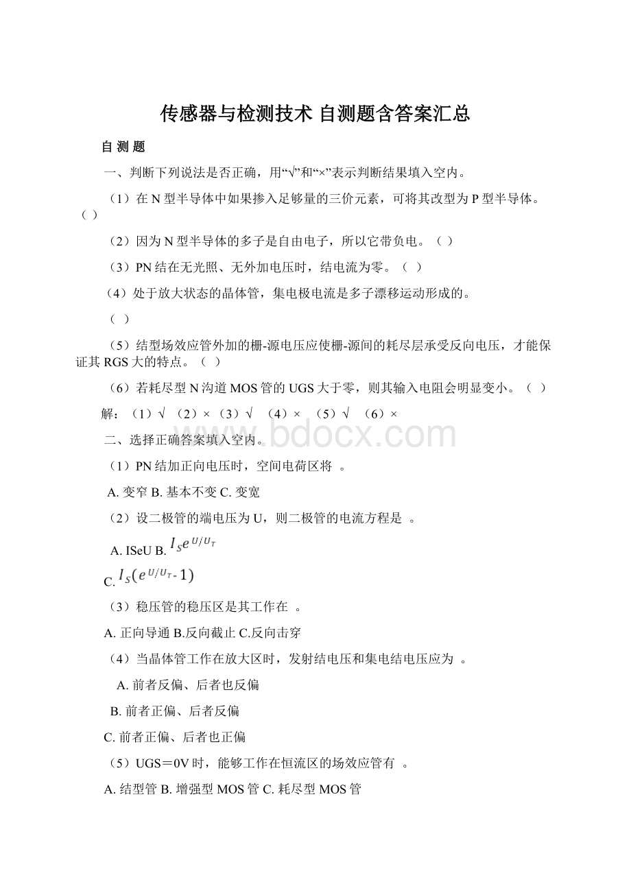 传感器与检测技术自测题含答案汇总.docx_第1页