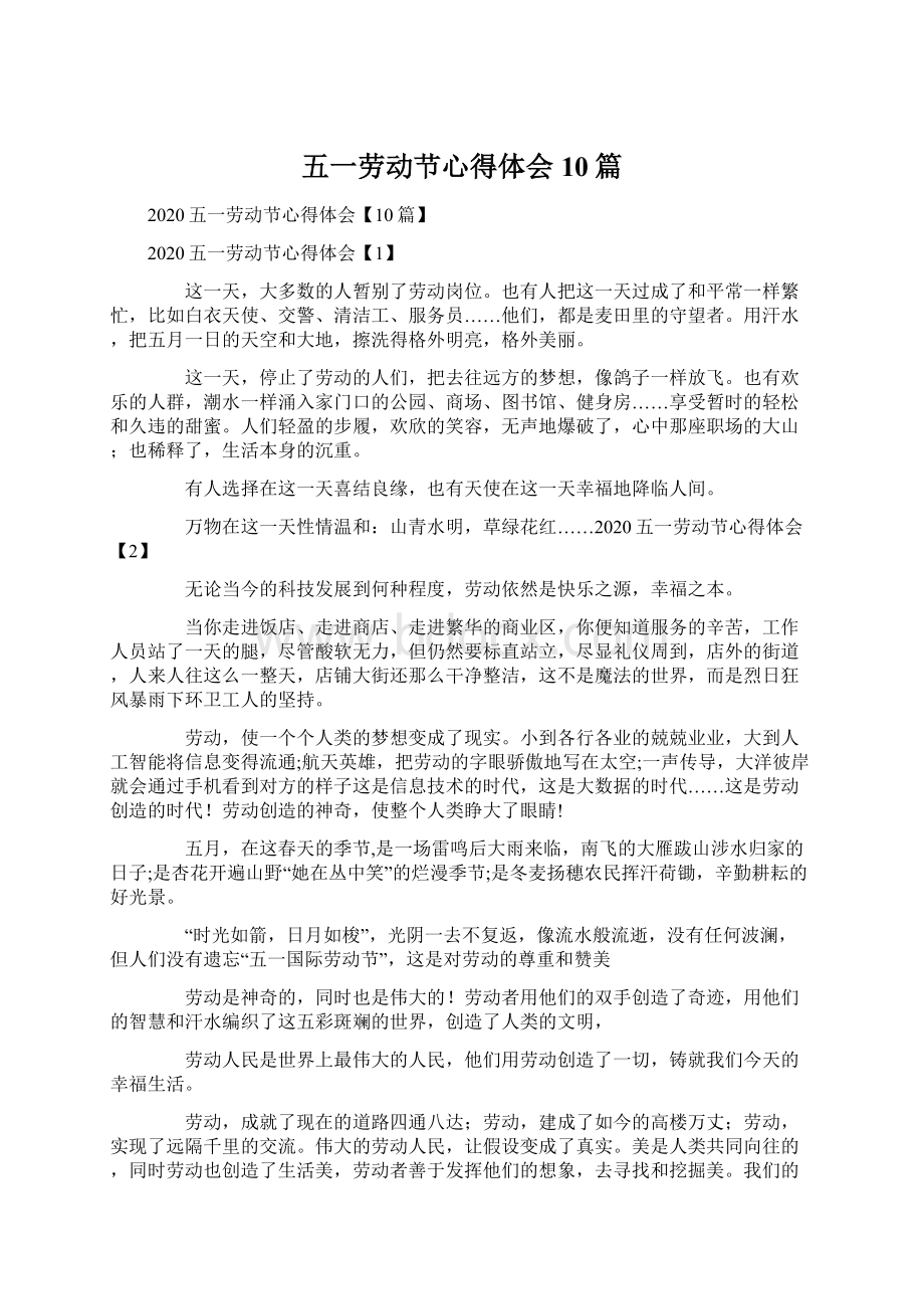 五一劳动节心得体会10篇文档格式.docx