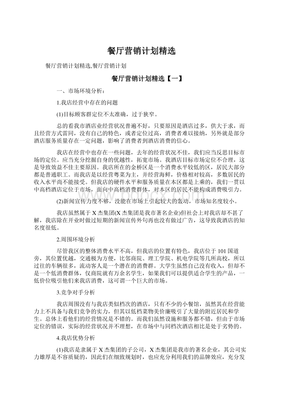 餐厅营销计划精选Word格式文档下载.docx