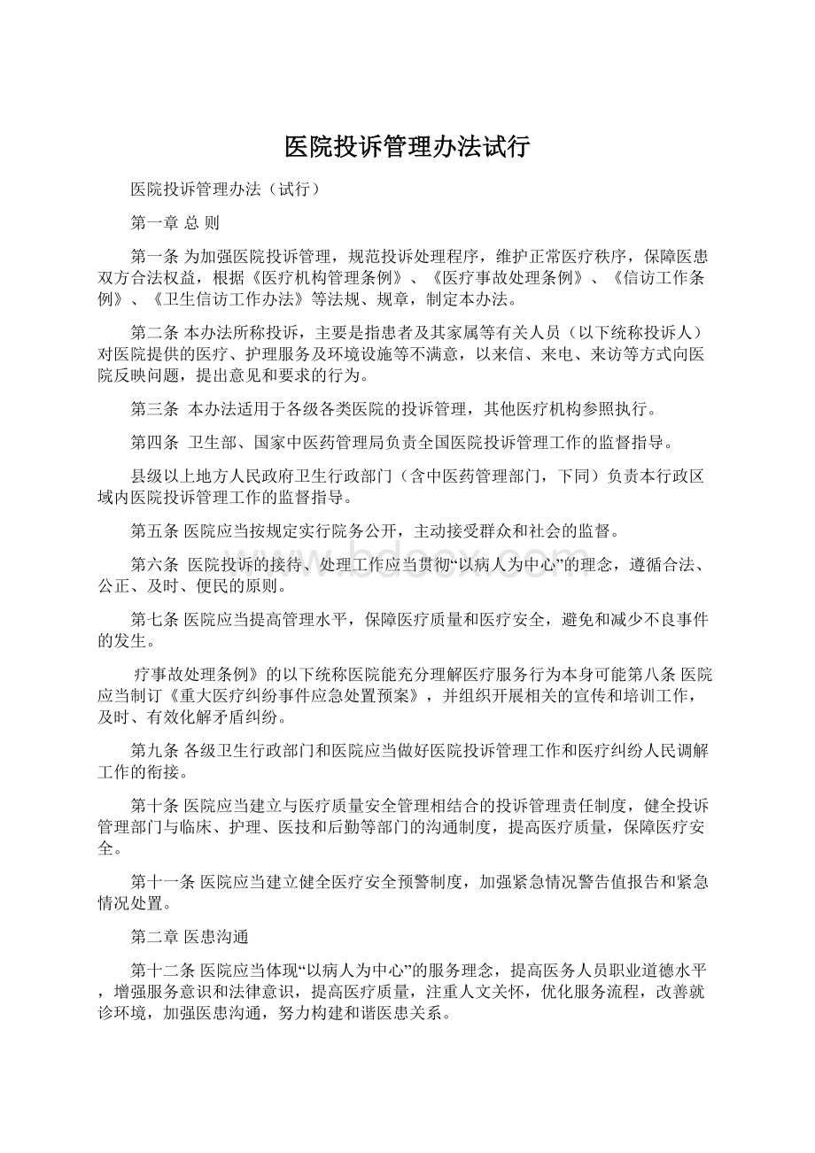 医院投诉管理办法试行Word文档下载推荐.docx