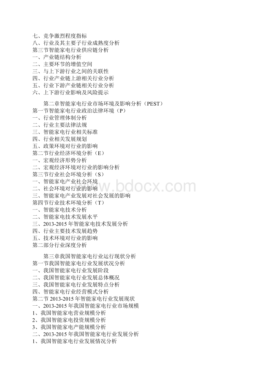 中国智能家电市场运行态势及十三五投资规划研究报告.docx_第3页