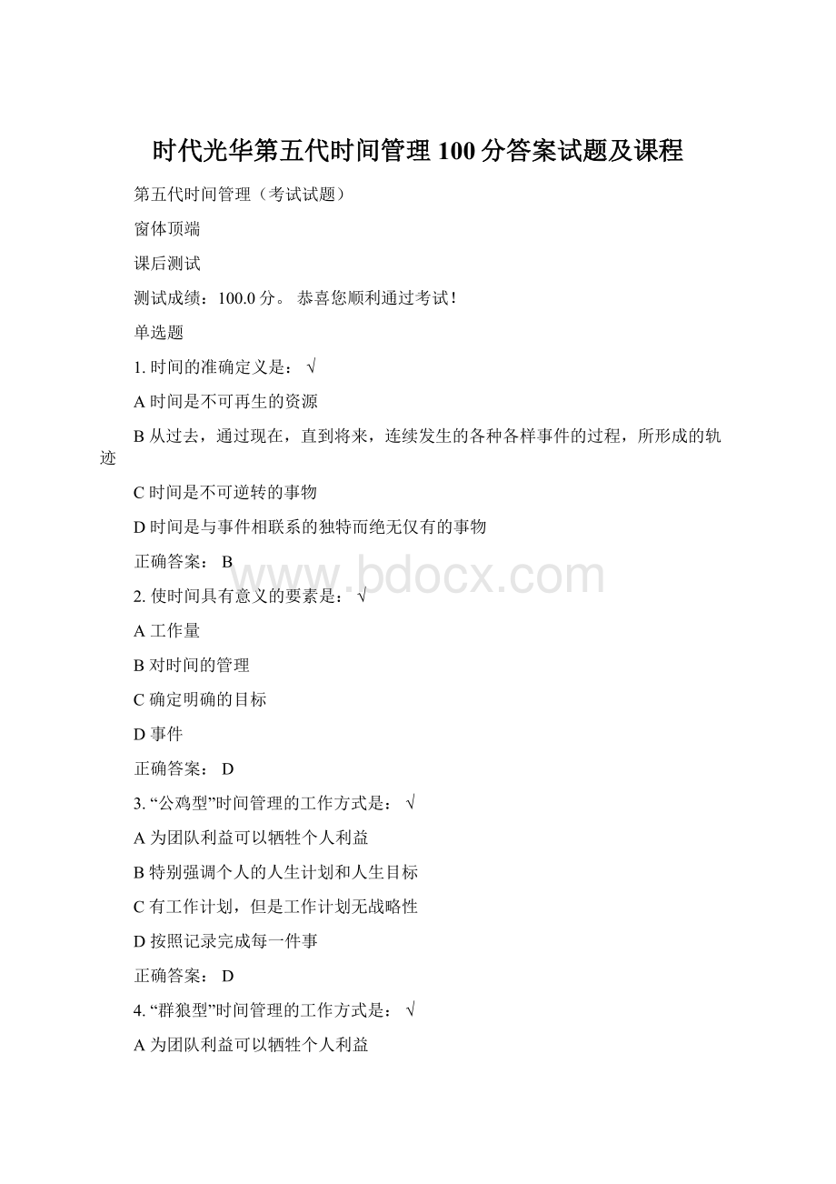 时代光华第五代时间管理100分答案试题及课程Word格式.docx_第1页