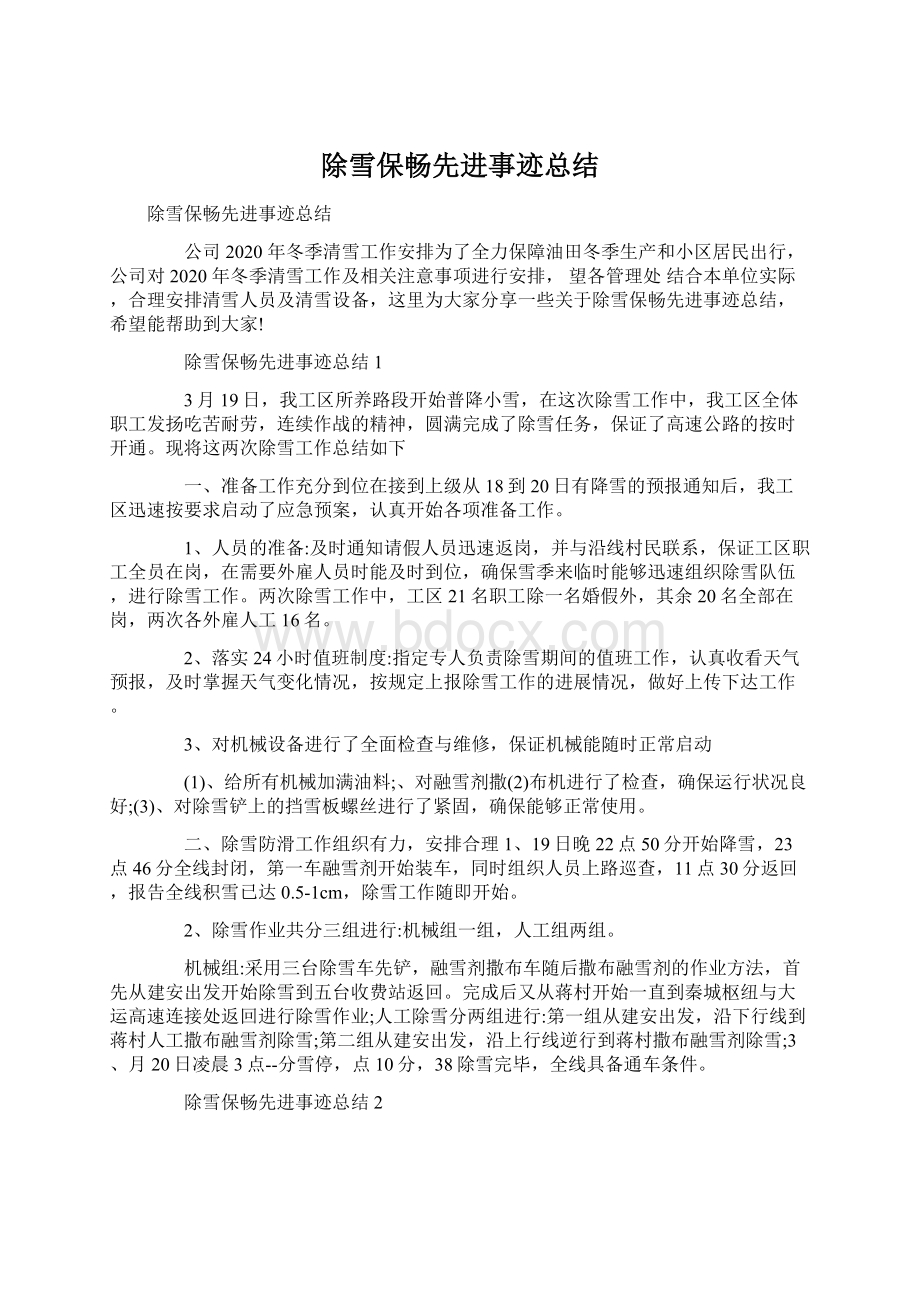 除雪保畅先进事迹总结Word文档下载推荐.docx