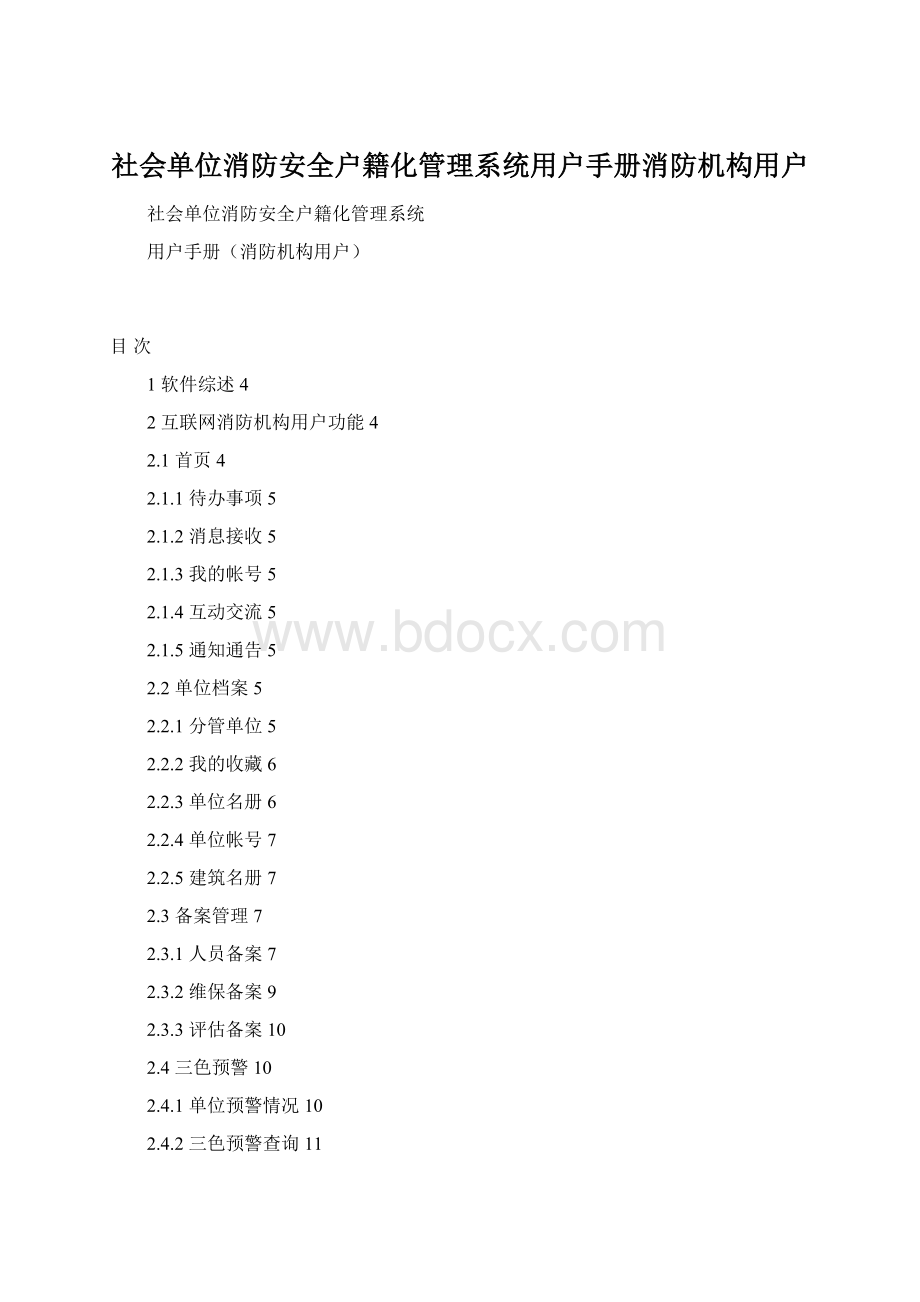 社会单位消防安全户籍化管理系统用户手册消防机构用户Word文件下载.docx